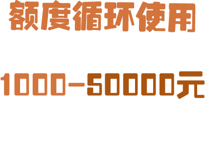 额度循环使用，最高可达5万