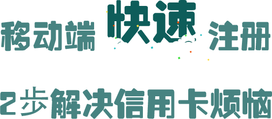 移动端快速注册，2步解决信用卡烦恼